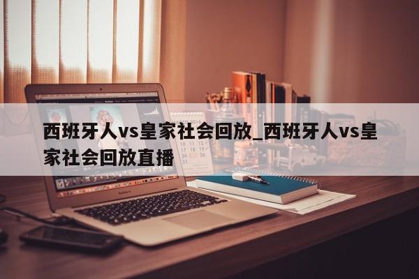 西班牙人vs皇家社会回放_西班牙人vs皇家社会回放直播