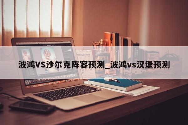 波鸿VS沙尔克阵容预测_波鸿vs汉堡预测