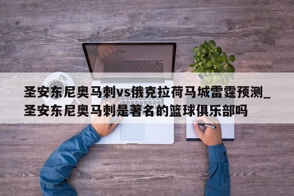 圣安东尼奥马刺vs俄克拉荷马城雷霆预测_圣安东尼奥马刺是著名的篮球俱乐部吗