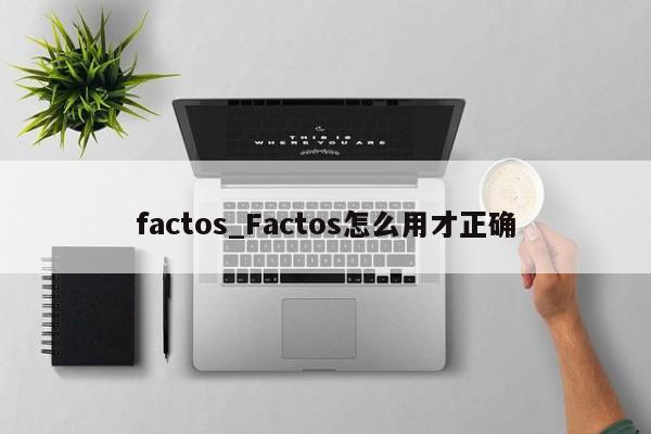 factos_Factos怎么用才正确