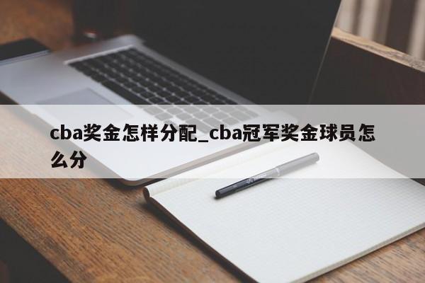 cba奖金怎样分配_cba冠军奖金球员怎么分