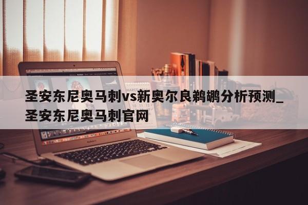 圣安东尼奥马刺vs新奥尔良鹈鹕分析预测_圣安东尼奥马刺官网