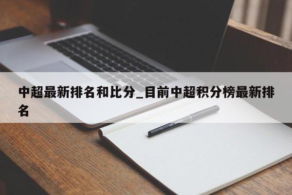 中超最新排名和比分_目前中超积分榜最新排名
