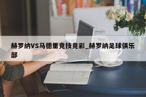 赫罗纳VS马德里竞技竞彩_赫罗纳足球俱乐部