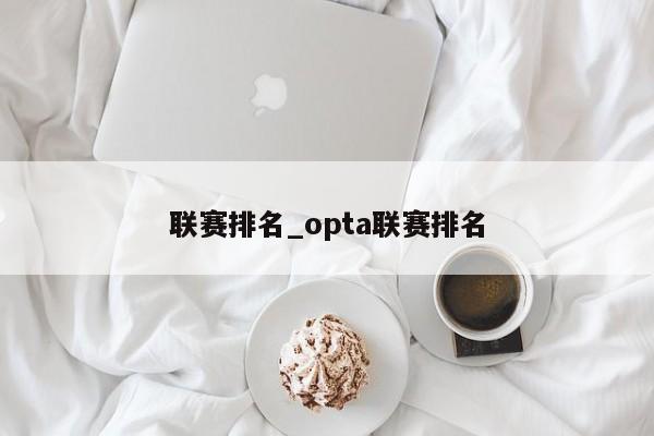 联赛排名_opta联赛排名