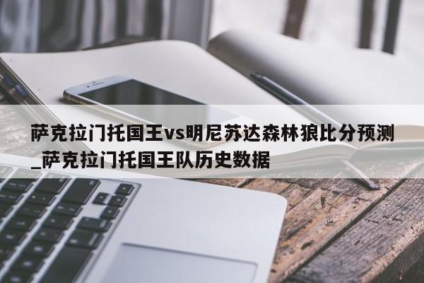 萨克拉门托国王vs明尼苏达森林狼比分预测_萨克拉门托国王队历史数据