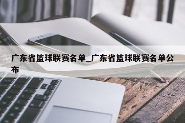 广东省篮球联赛名单_广东省篮球联赛名单公布