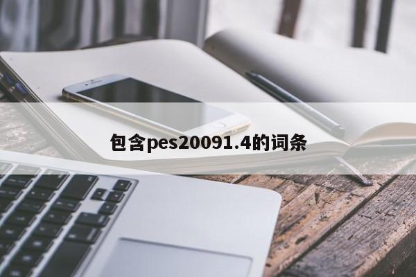 包含pes20091.4的词条