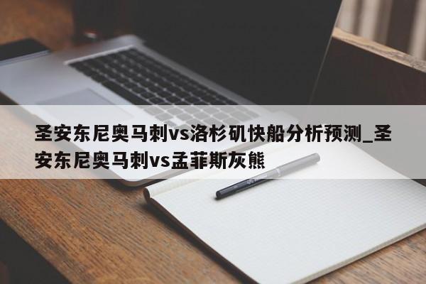 圣安东尼奥马刺vs洛杉矶快船分析预测_圣安东尼奥马刺vs孟菲斯灰熊