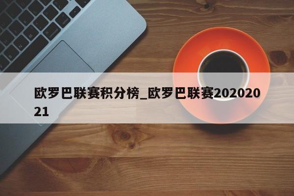 欧罗巴联赛积分榜_欧罗巴联赛20202021
