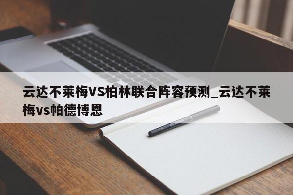 云达不莱梅VS柏林联合阵容预测_云达不莱梅vs帕德博恩