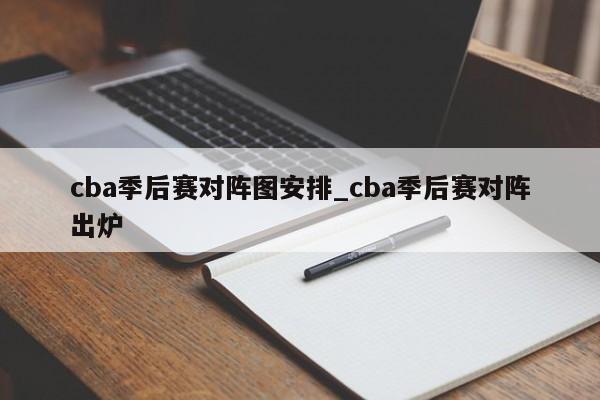 cba季后赛对阵图安排_cba季后赛对阵出炉