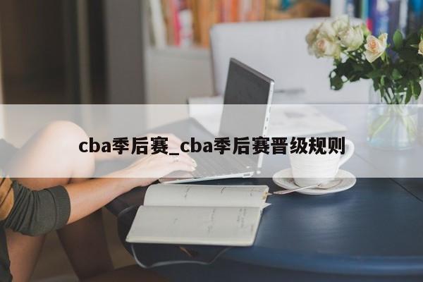 cba季后赛_cba季后赛晋级规则