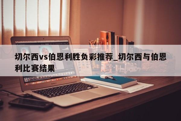 切尔西vs伯恩利胜负彩推荐_切尔西与伯恩利比赛结果