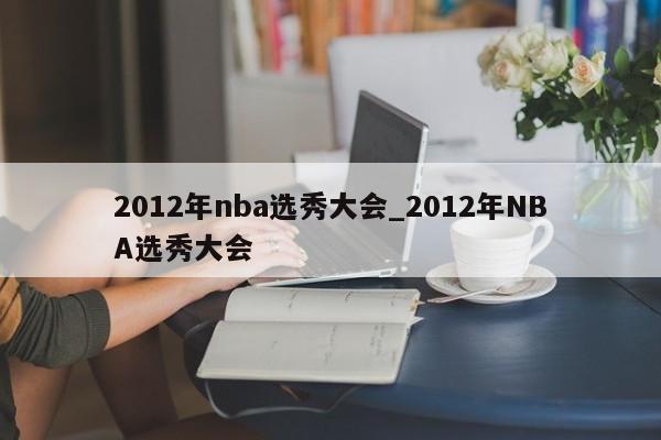 2012年nba选秀大会_2012年NBA选秀大会