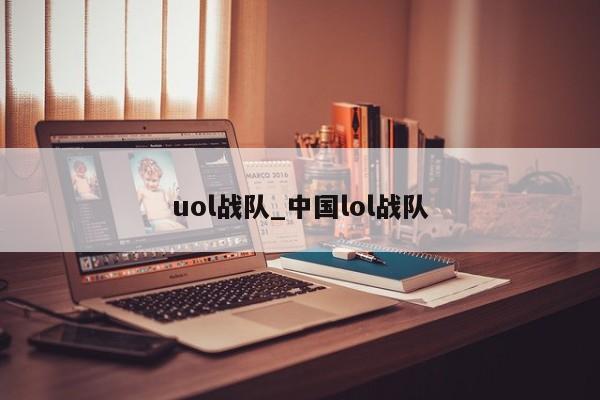 uol战队_中国lol战队