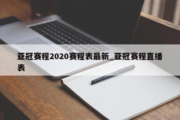 亚冠赛程2020赛程表最新_亚冠赛程直播表
