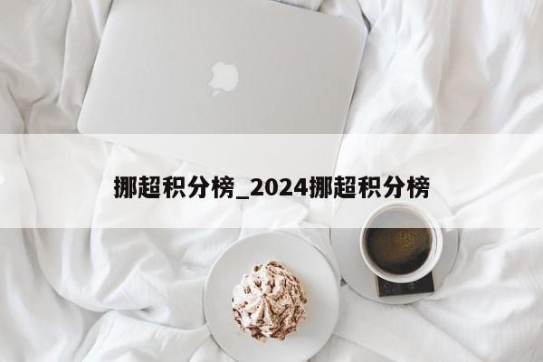 挪超积分榜_2024挪超积分榜