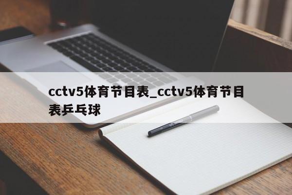 cctv5体育节目表_cctv5体育节目表乒乓球