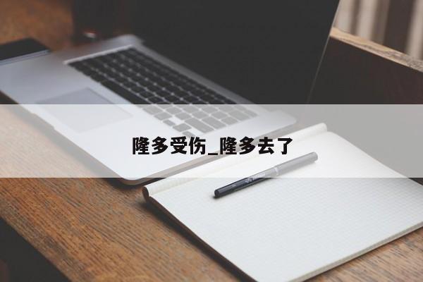 隆多受伤_隆多去了