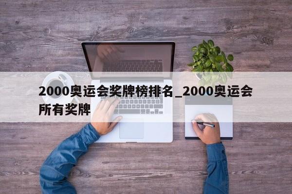 2000奥运会奖牌榜排名_2000奥运会所有奖牌