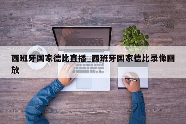 西班牙国家德比直播_西班牙国家德比录像回放