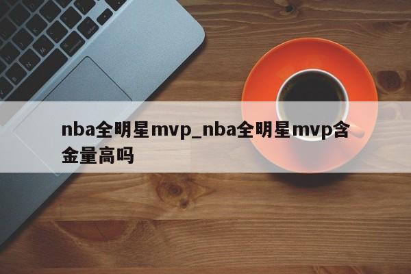 nba全明星mvp_nba全明星mvp含金量高吗