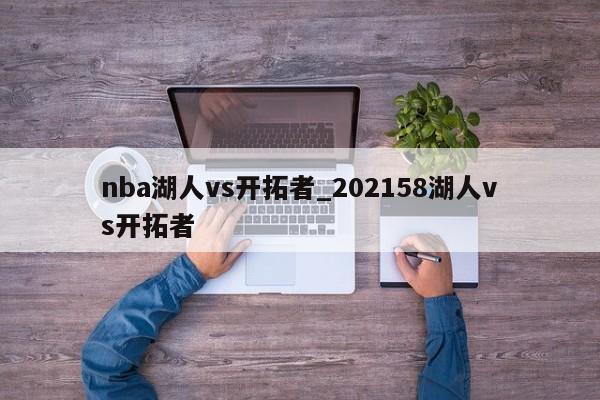 nba湖人vs开拓者_202158湖人vs开拓者