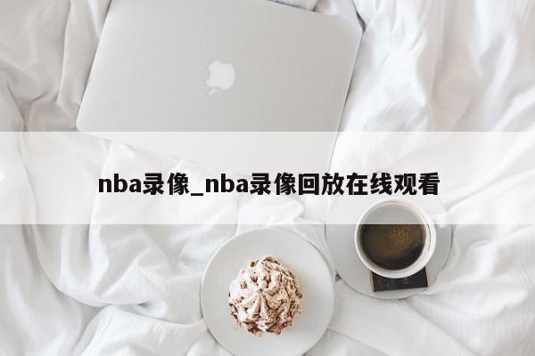 nba录像_nba录像回放在线观看