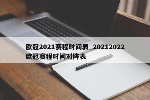 欧冠2021赛程时间表_20212022欧冠赛程时间对阵表