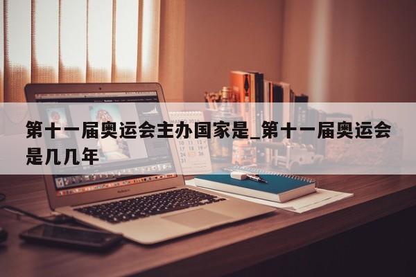 第十一届奥运会主办国家是_第十一届奥运会是几几年