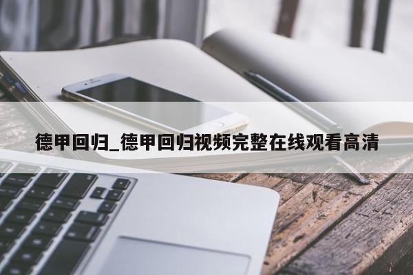 德甲回归_德甲回归视频完整在线观看高清