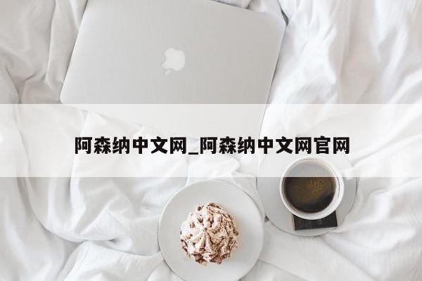 阿森纳中文网_阿森纳中文网官网
