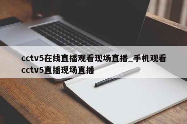 cctv5在线直播观看现场直播_手机观看cctv5直播现场直播
