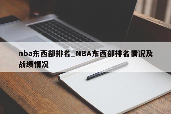nba东西部排名_NBA东西部排名情况及战绩情况