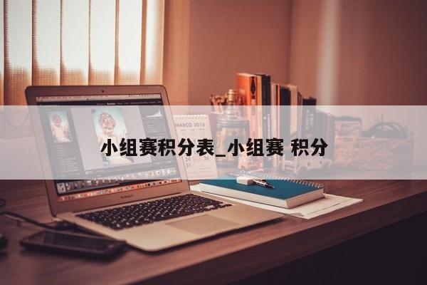 小组赛积分表_小组赛 积分