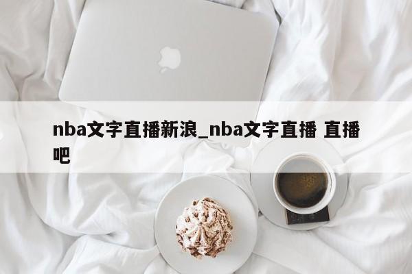 nba文字直播新浪_nba文字直播 直播吧