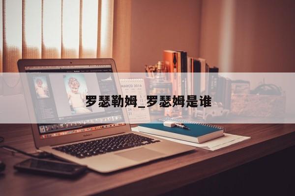 罗瑟勒姆_罗瑟姆是谁