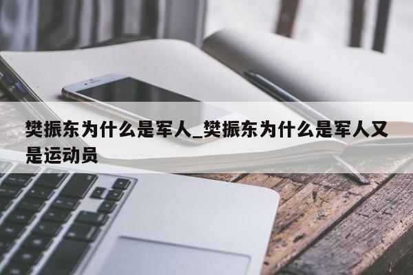 樊振东为什么是军人_樊振东为什么是军人又是运动员