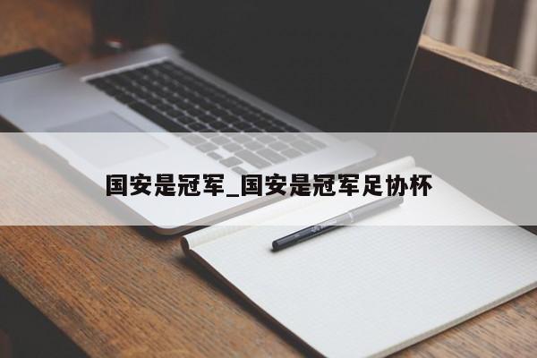 国安是冠军_国安是冠军足协杯