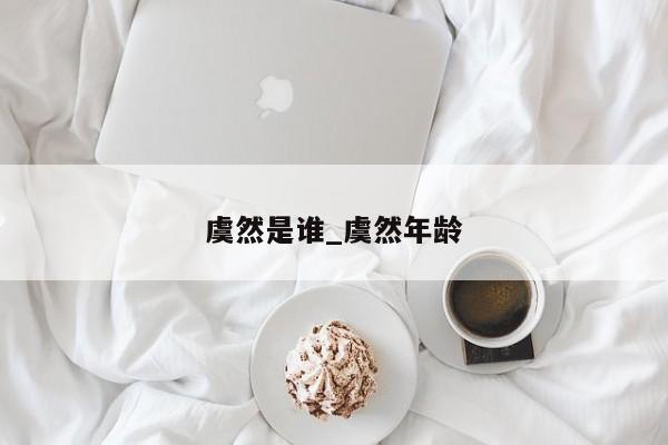 虞然是谁_虞然年龄