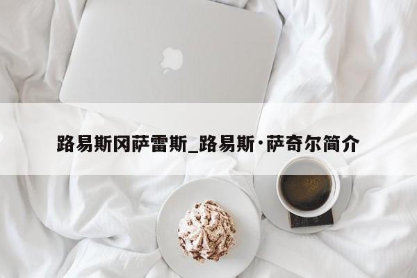 路易斯冈萨雷斯_路易斯·萨奇尔简介