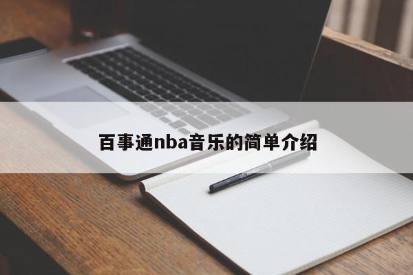 百事通nba音乐的简单介绍