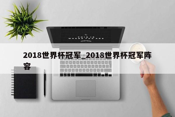 2018世界杯冠军_2018世界杯冠军阵容