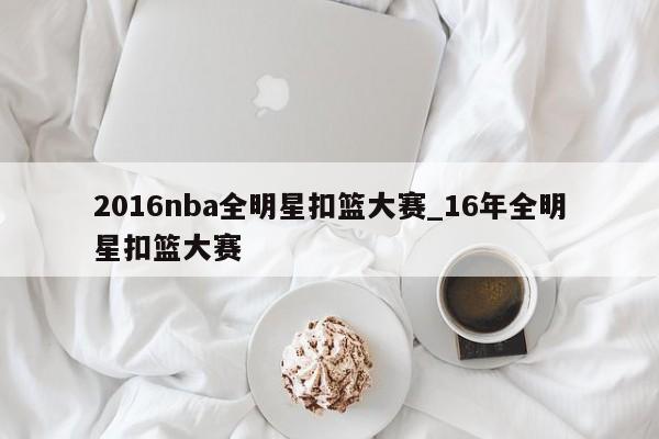 2016nba全明星扣篮大赛_16年全明星扣篮大赛