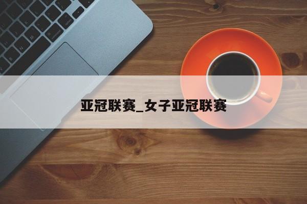 亚冠联赛_女子亚冠联赛