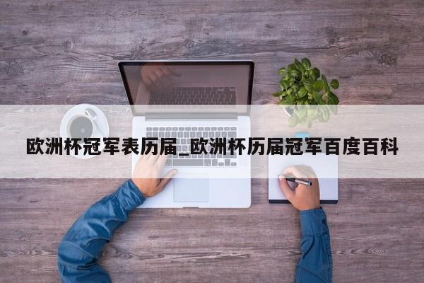 欧洲杯冠军表历届_欧洲杯历届冠军百度百科