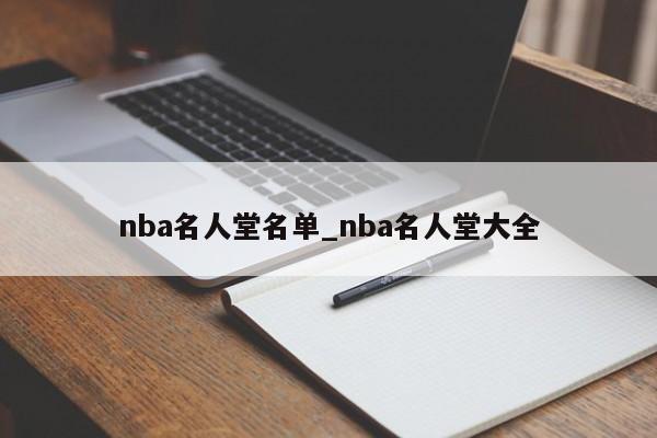 nba名人堂名单_nba名人堂大全
