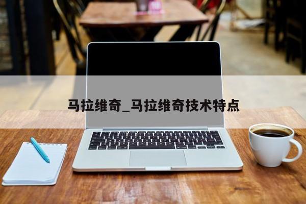 马拉维奇_马拉维奇技术特点