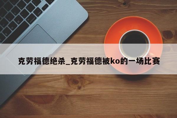 克劳福德绝杀_克劳福德被ko的一场比赛